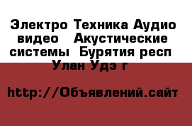 Электро-Техника Аудио-видео - Акустические системы. Бурятия респ.,Улан-Удэ г.